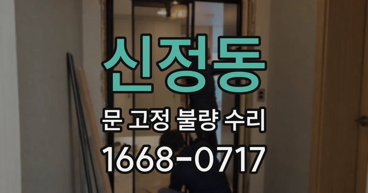 신정동 문 고정 불량 수리
