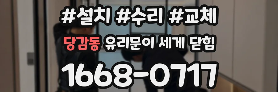 당감동 유리문이 세게 닫힘