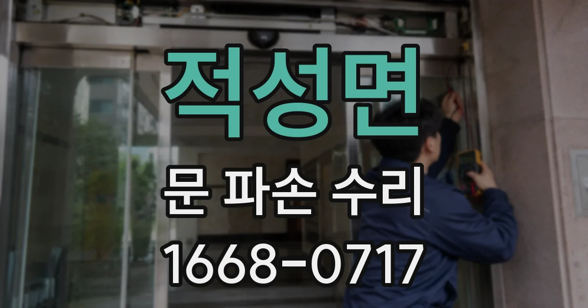 적성면 문 파손 수리
