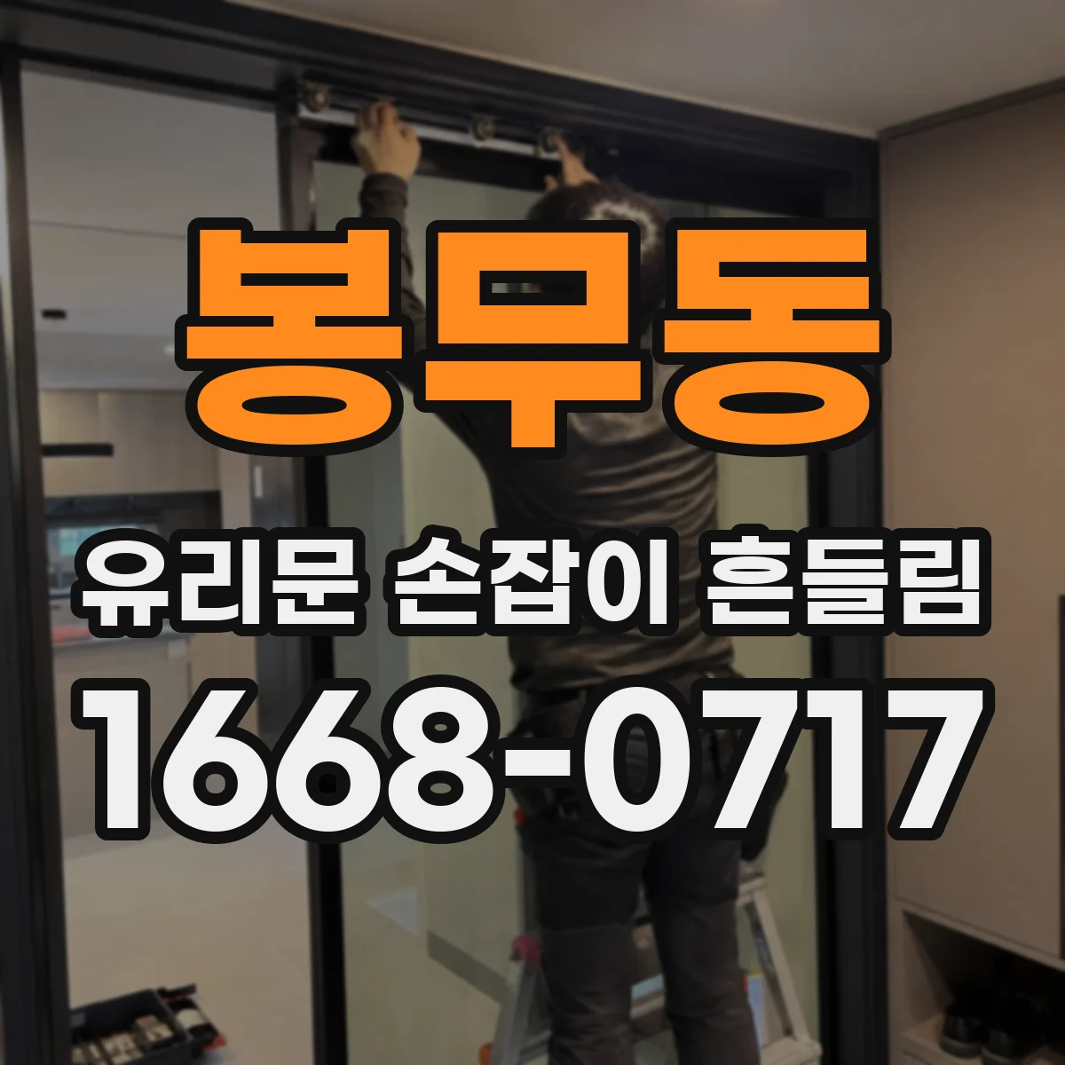 봉무동 유리문 손잡이 흔들림