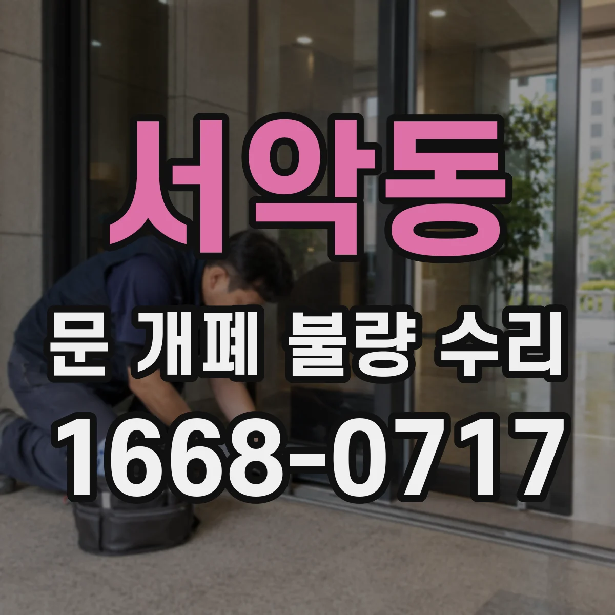 서악동 문 개폐 불량 수리