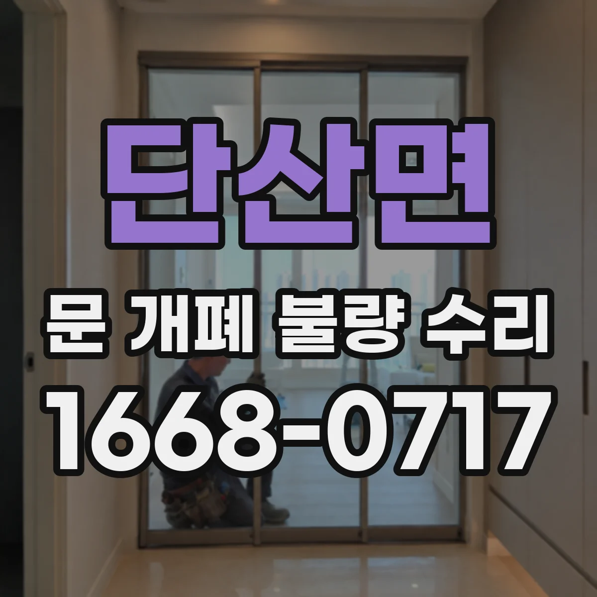 단산면 문 개폐 불량 수리