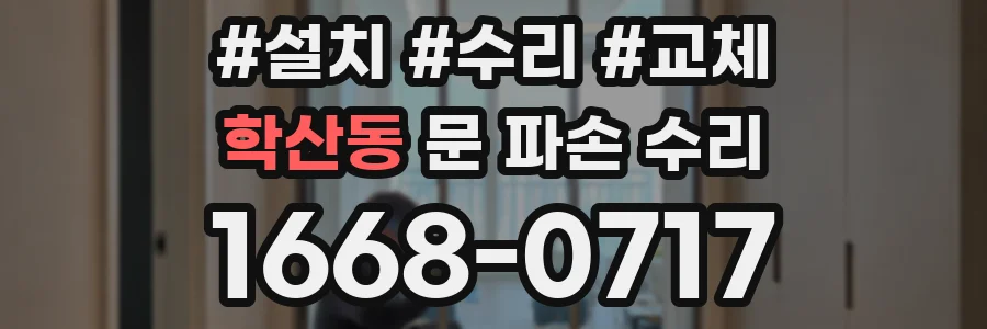 학산동 문 파손 수리