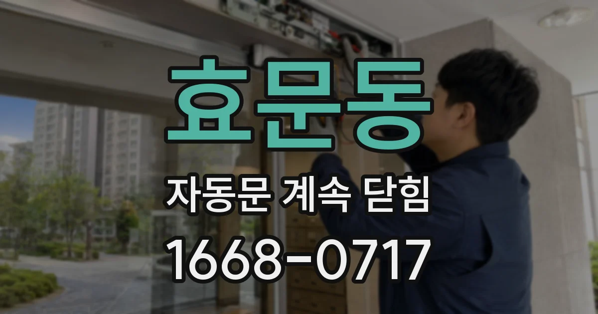 효문동 자동문 계속 닫힘