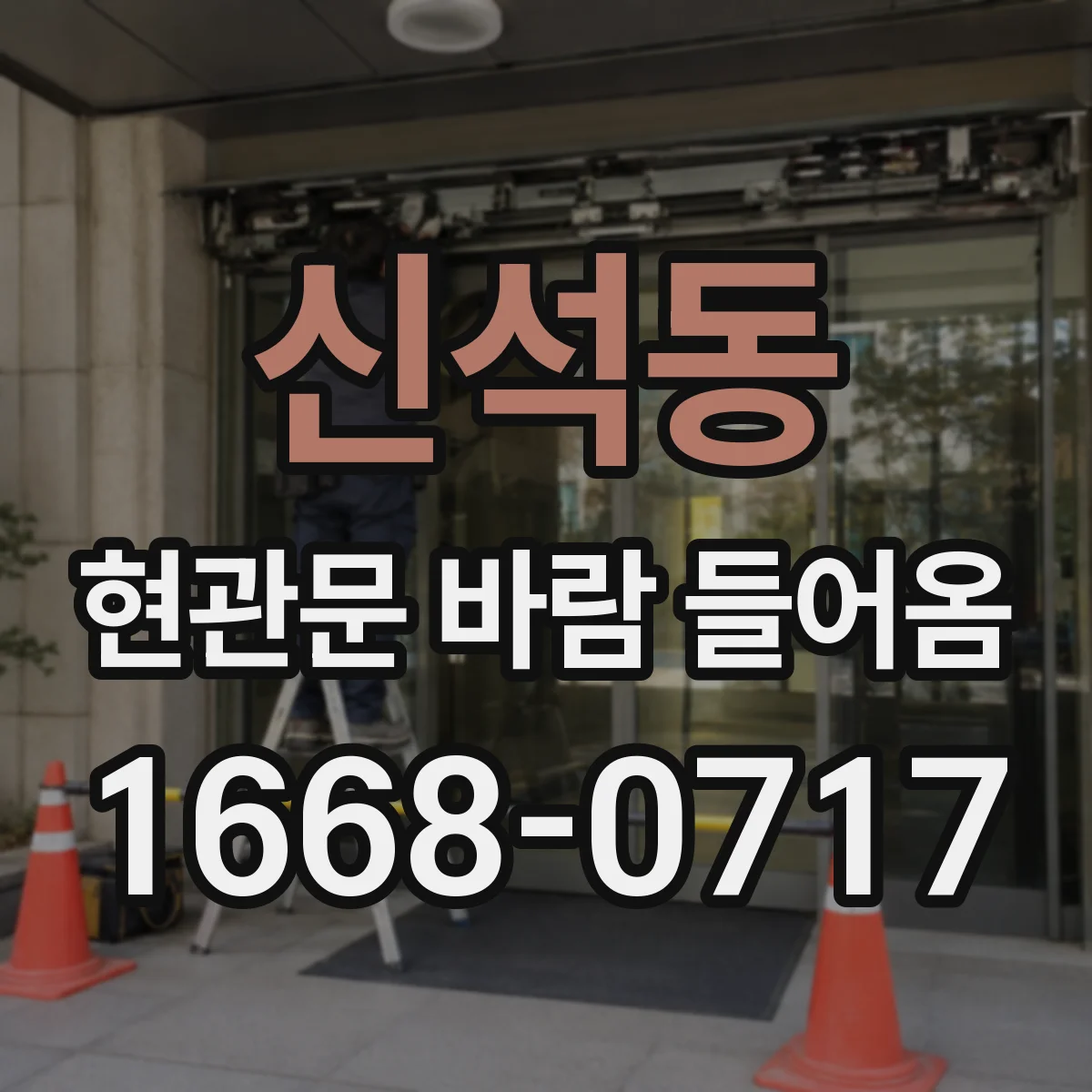신석동 현관문 바람 들어옴