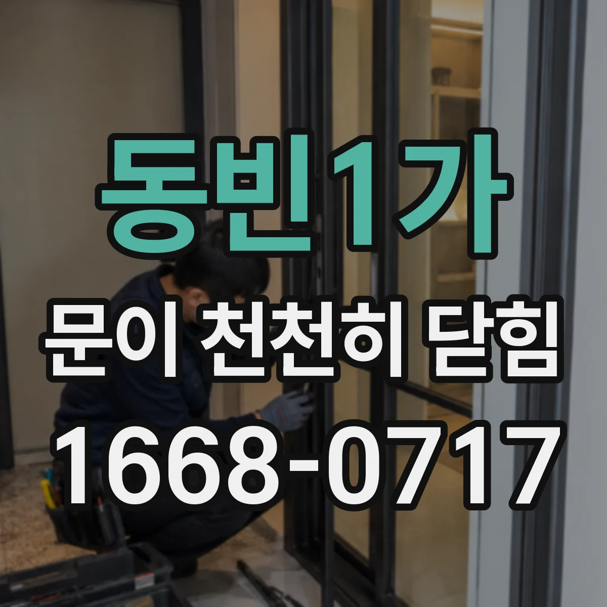 동빈1가 문이 천천히 닫힘