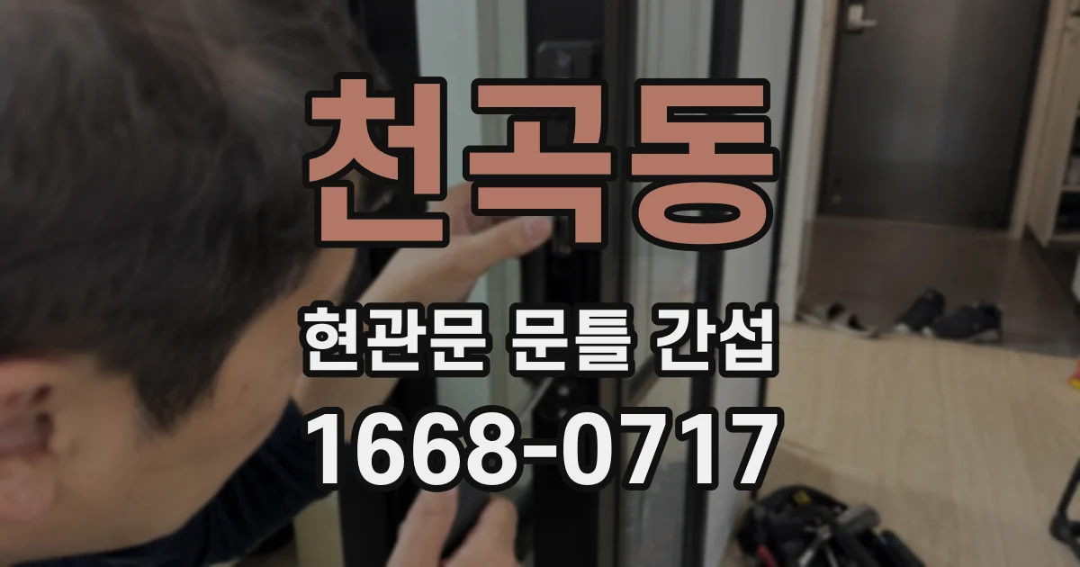 천곡동 현관문 문틀 간섭