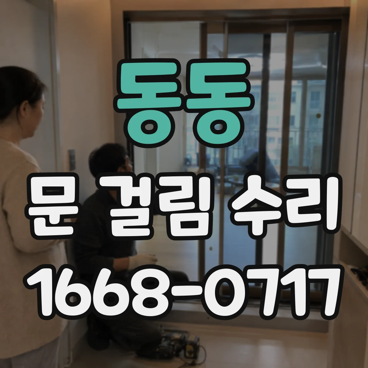 동동 문 걸림 수리