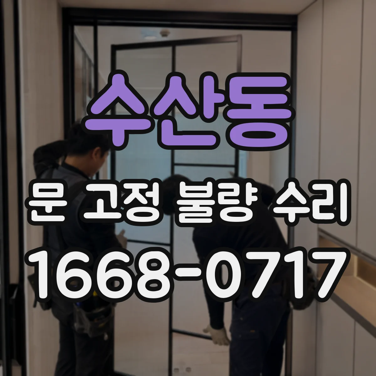 수산동 문 고정 불량 수리