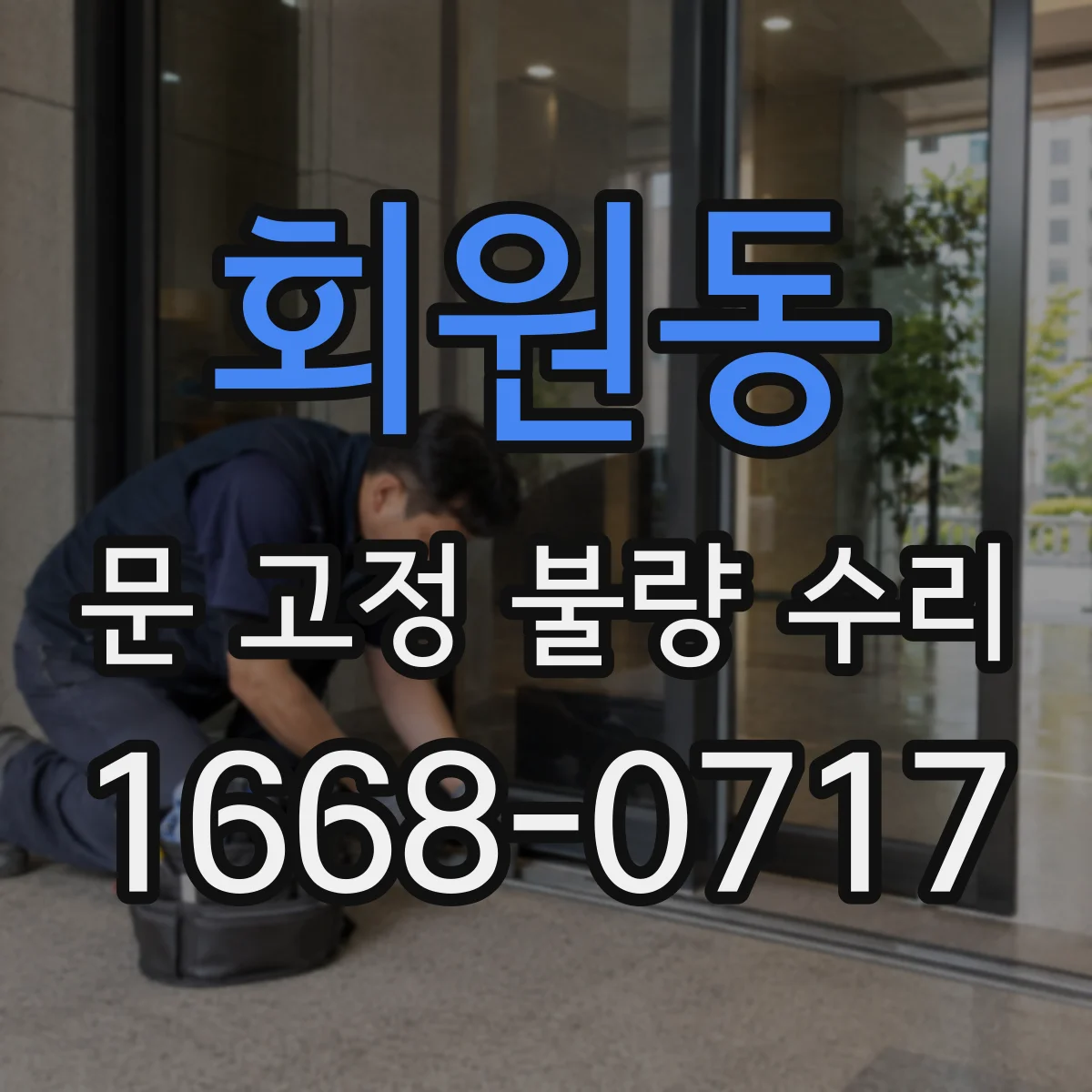 회원동 문 고정 불량 수리