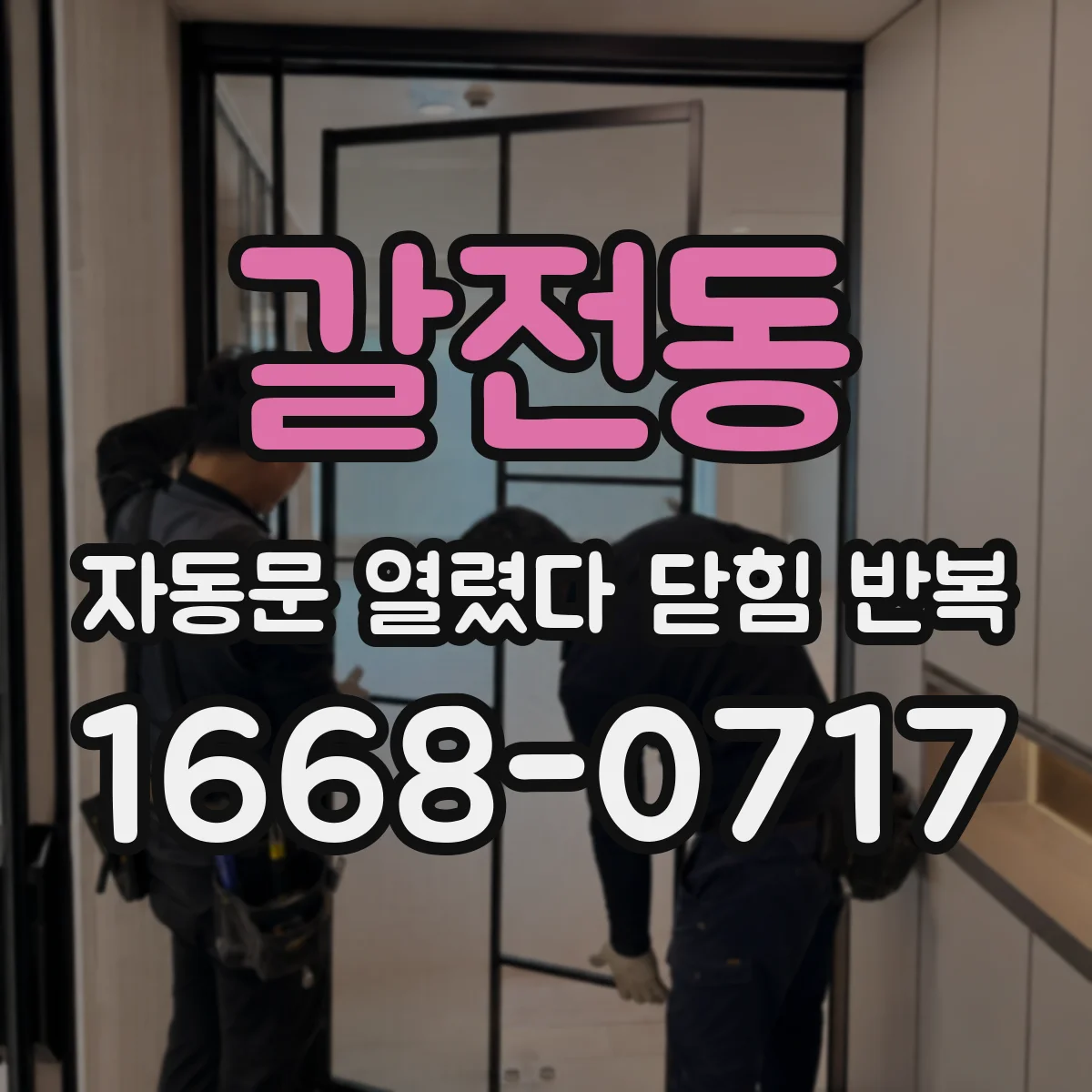갈전동 자동문 열렸다 닫힘 반복 현상은 문이 열리자마자 다시 닫히거나, 한 번 멈춘 뒤 재가동되며 반복되는 경우가 많습니다.