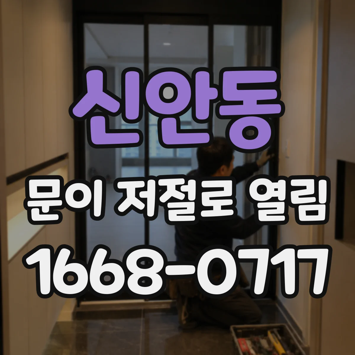 신안동 문이 저절로 열림