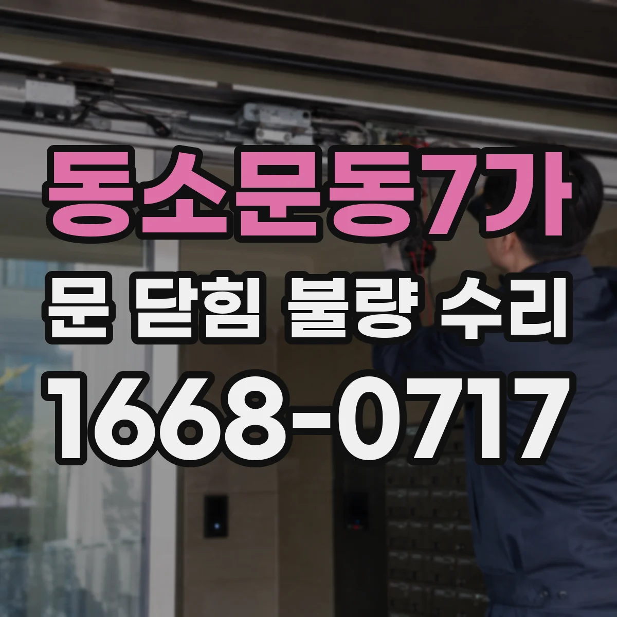 동소문동7가 문 닫힘 불량 수리