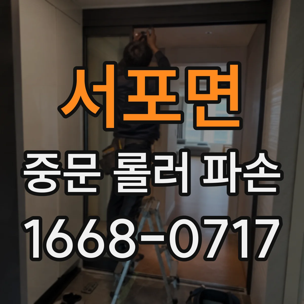 서포면 중문 롤러 파손
