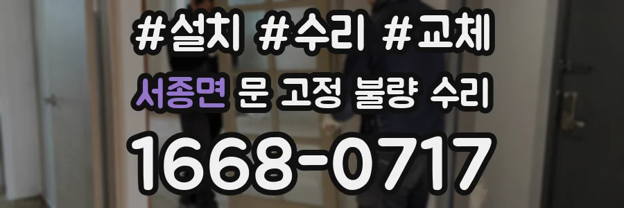 서종면 문 고정 불량 수리