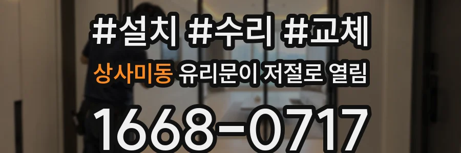 상사미동 유리문이 저절로 열림