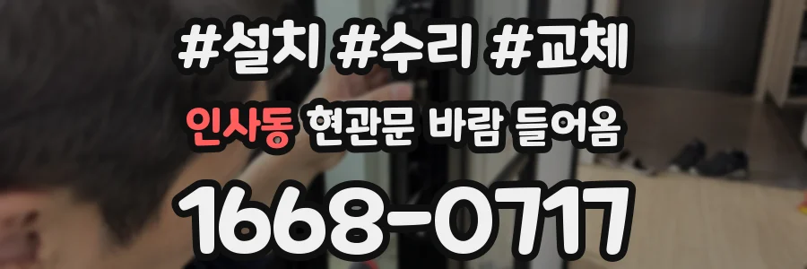 인사동 현관문 바람 들어옴