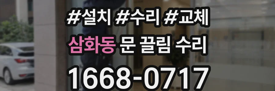 삼화동 문 끌림 수리