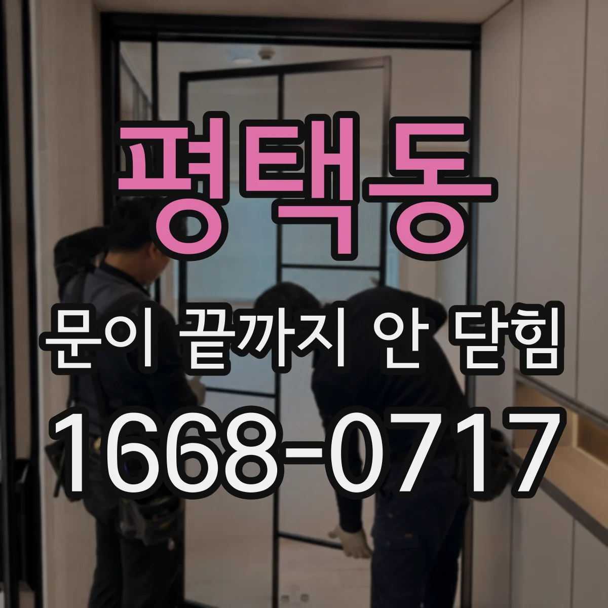 평택동 문이 끝까지 안 닫힘