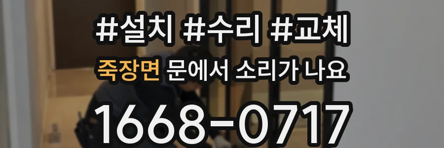 죽장면 문에서 소리가 나요