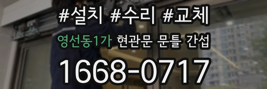 영선동1가 현관문 문틀 간섭
