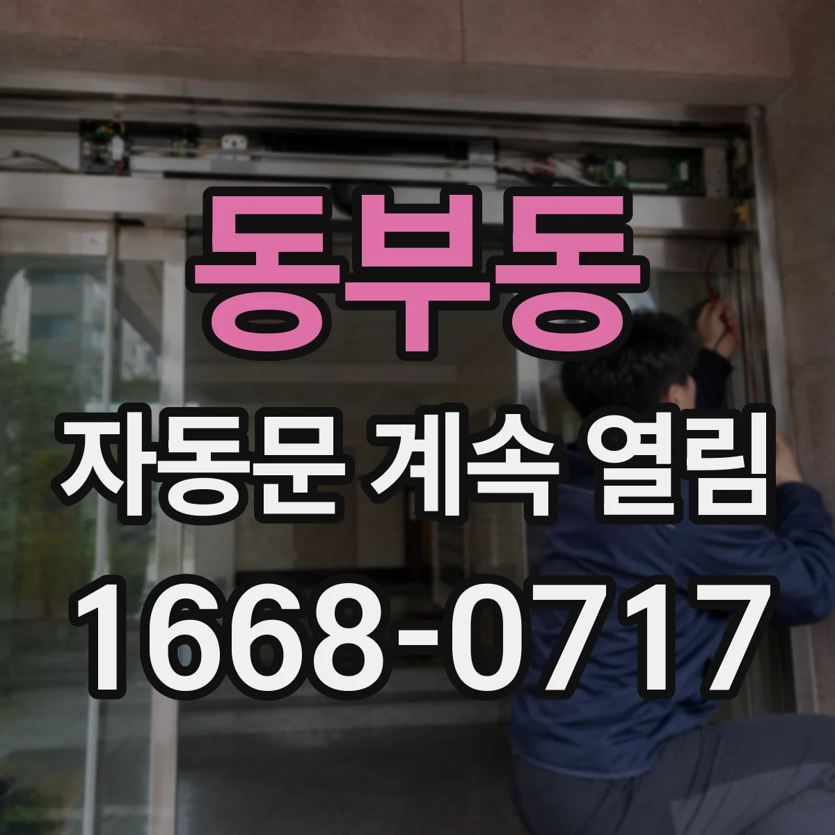 동부동 자동문 계속 열림