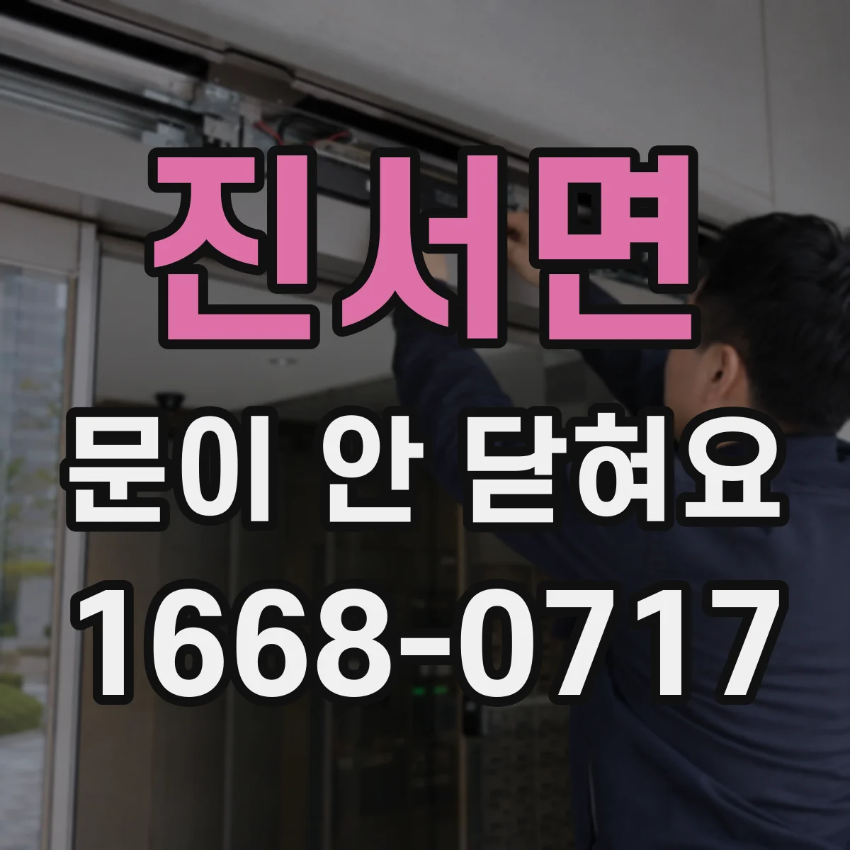 진서면 문이 안 닫혀요