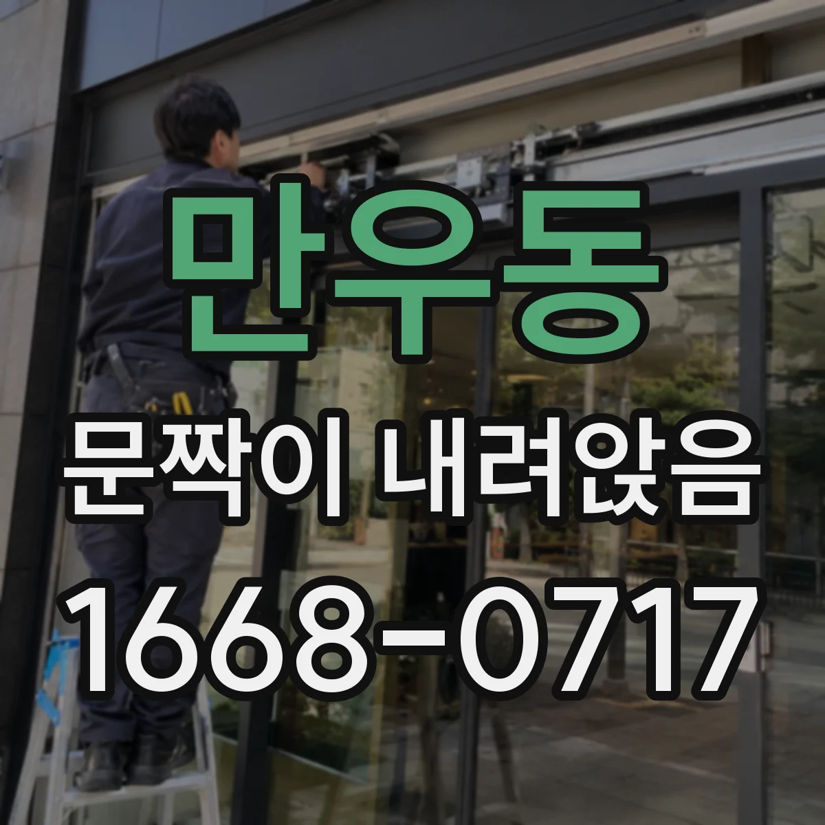 만우동 문짝이 내려앉음