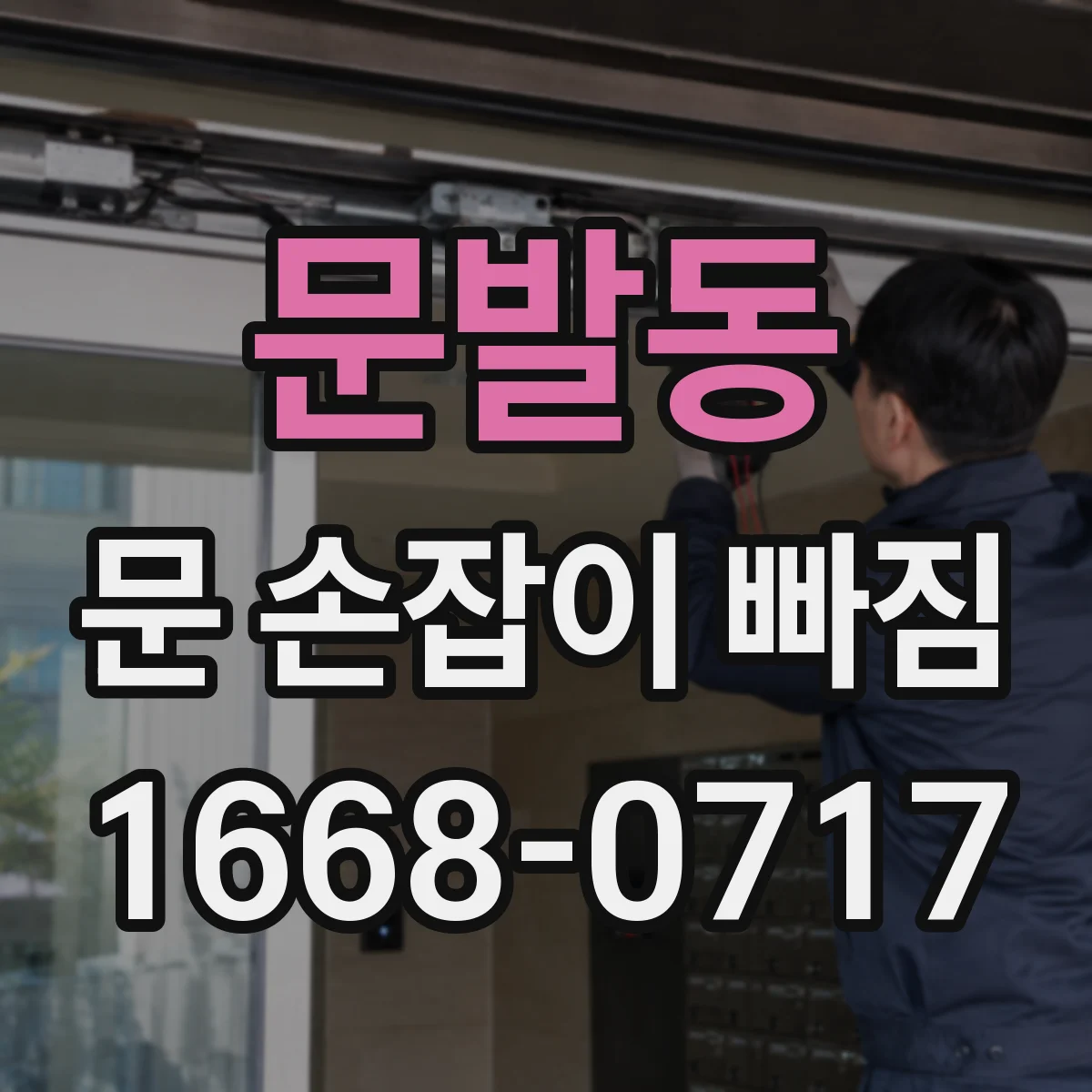 문발동 문 손잡이 빠짐