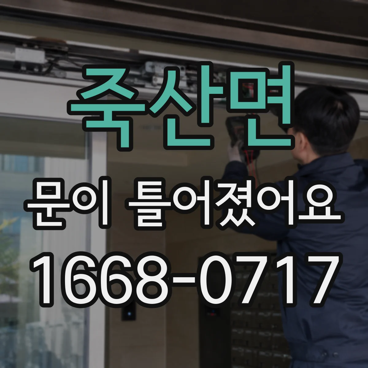 죽산면 문이 틀어졌어요