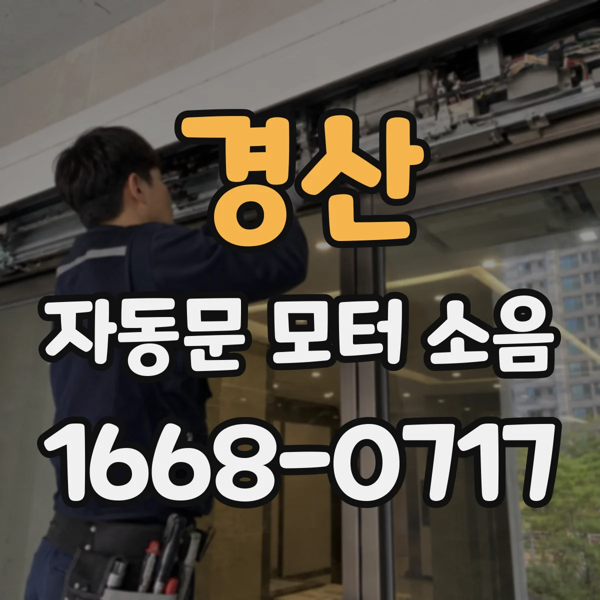 경산 자동문 모터 소음 줄이는 점검 방법 문틀 틈새 밀폐 확인