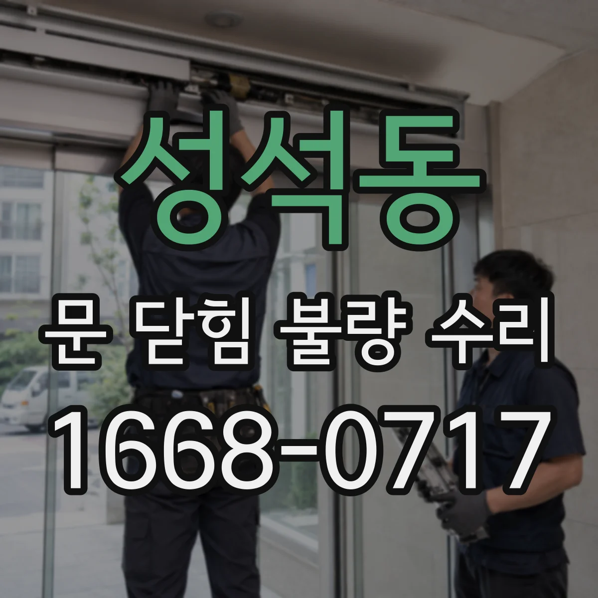 성석동 문 닫힘 불량 수리