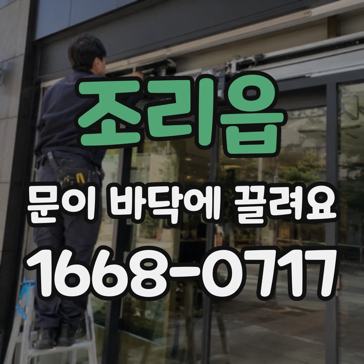 조리읍 문이 바닥에 끌려요