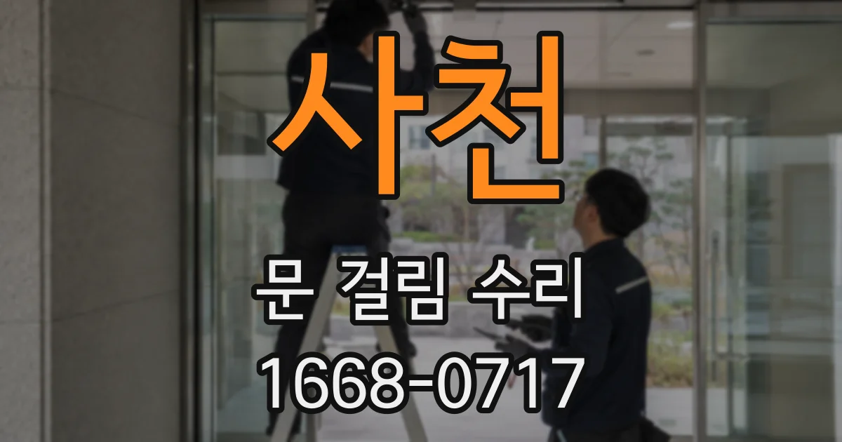 사천 문 걸림 수리
