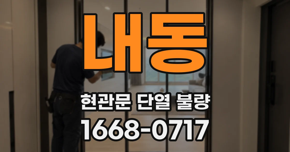 내동 현관문 단열 불량