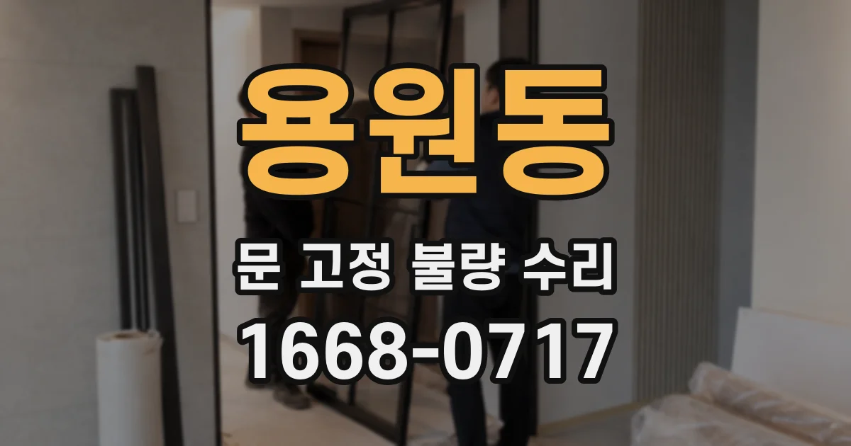 용원동 문 고정 불량 수리