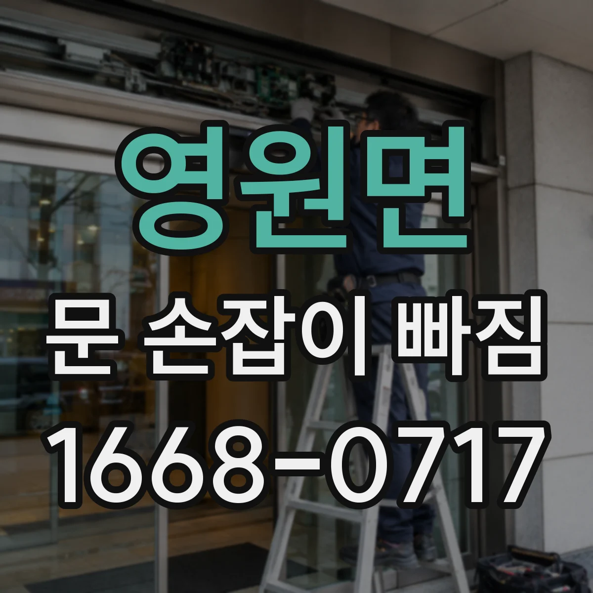영원면 문 손잡이 빠짐