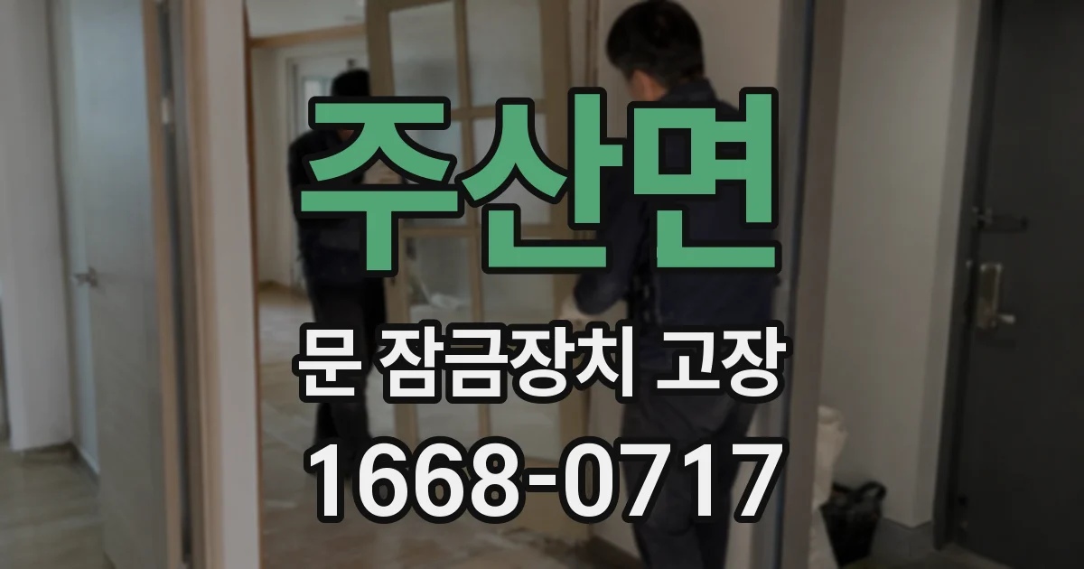 주산면 문 잠금장치 고장