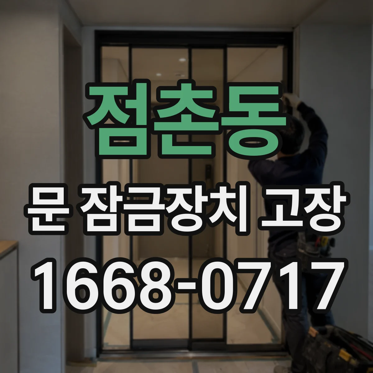 점촌동 문 잠금장치 고장