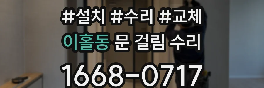 이홀동 문 걸림 수리