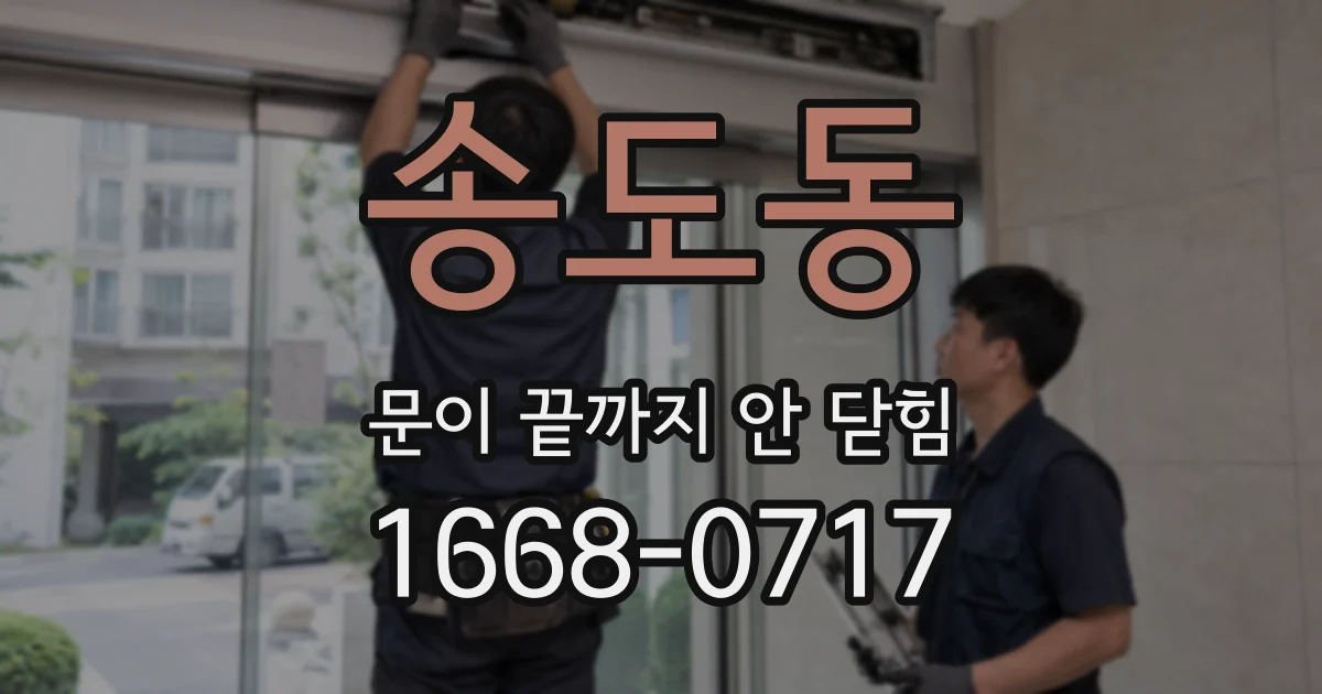 송도동 문이 끝까지 안 닫힘