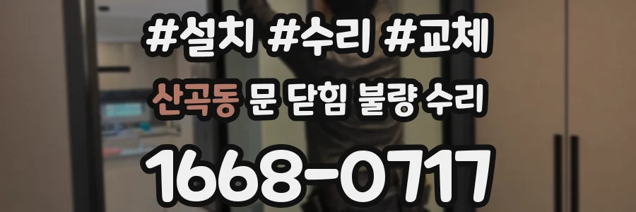 산곡동 문 닫힘 불량 수리