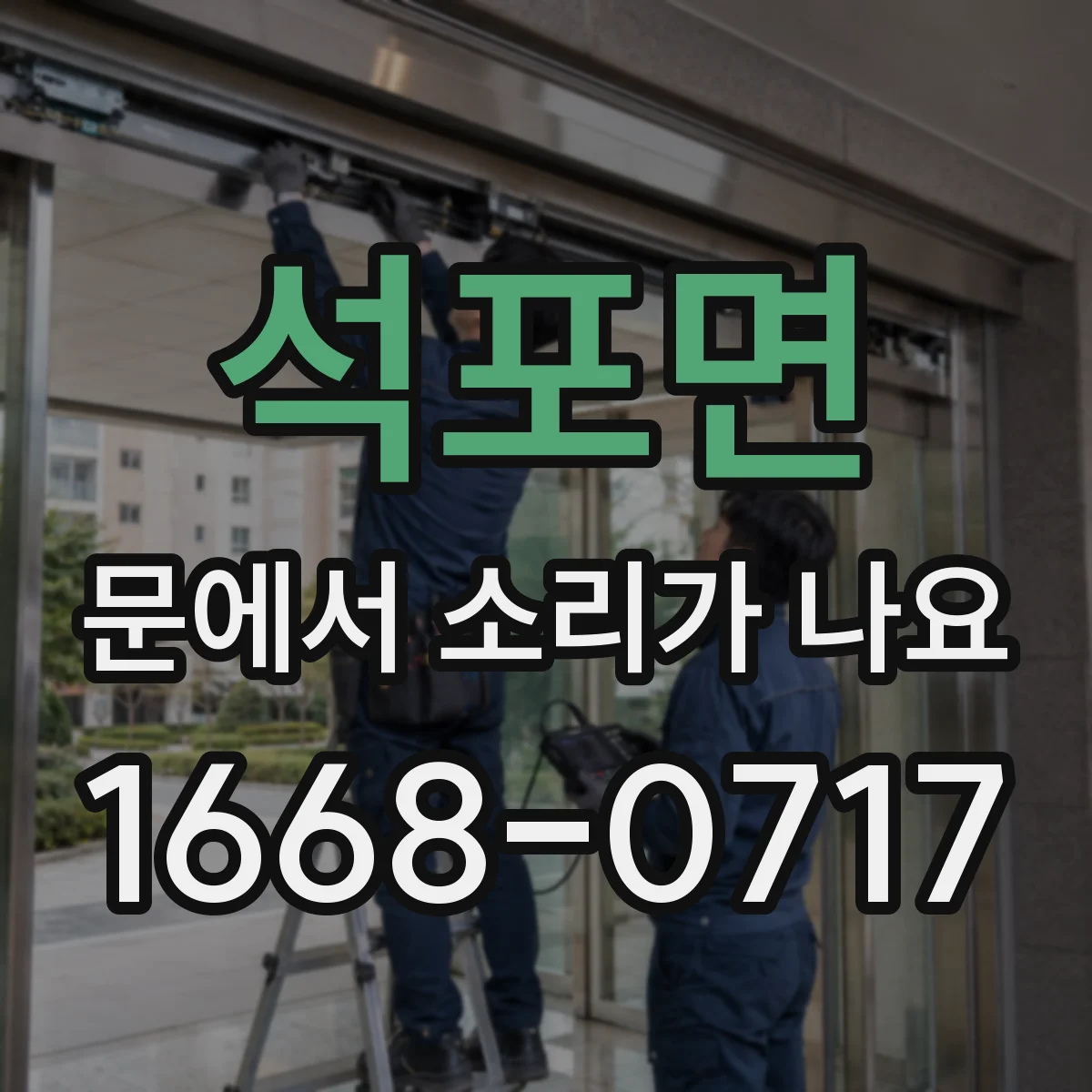 석포면 문에서 소리가 나요
