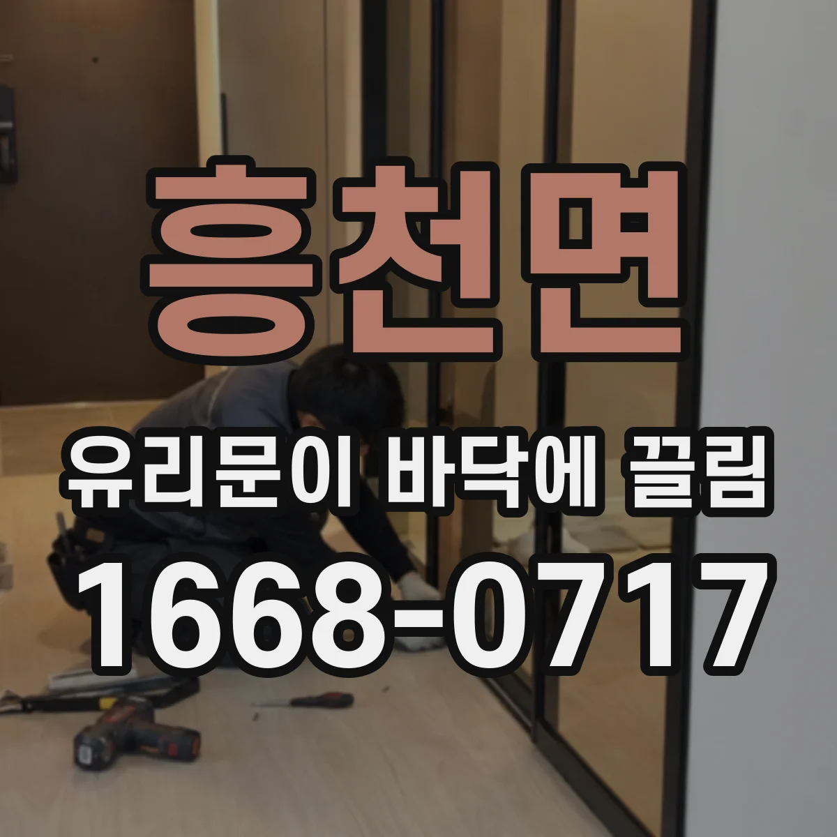 흥천면 유리문이 바닥에 끌림