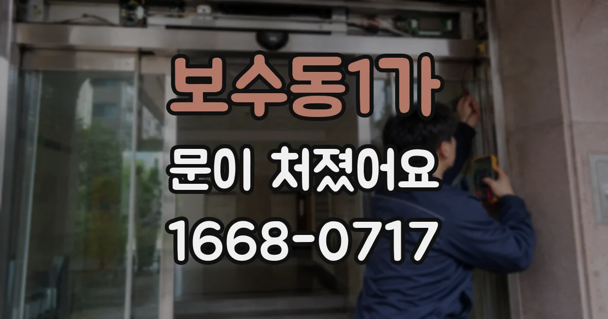 보수동1가 문이 처졌어요