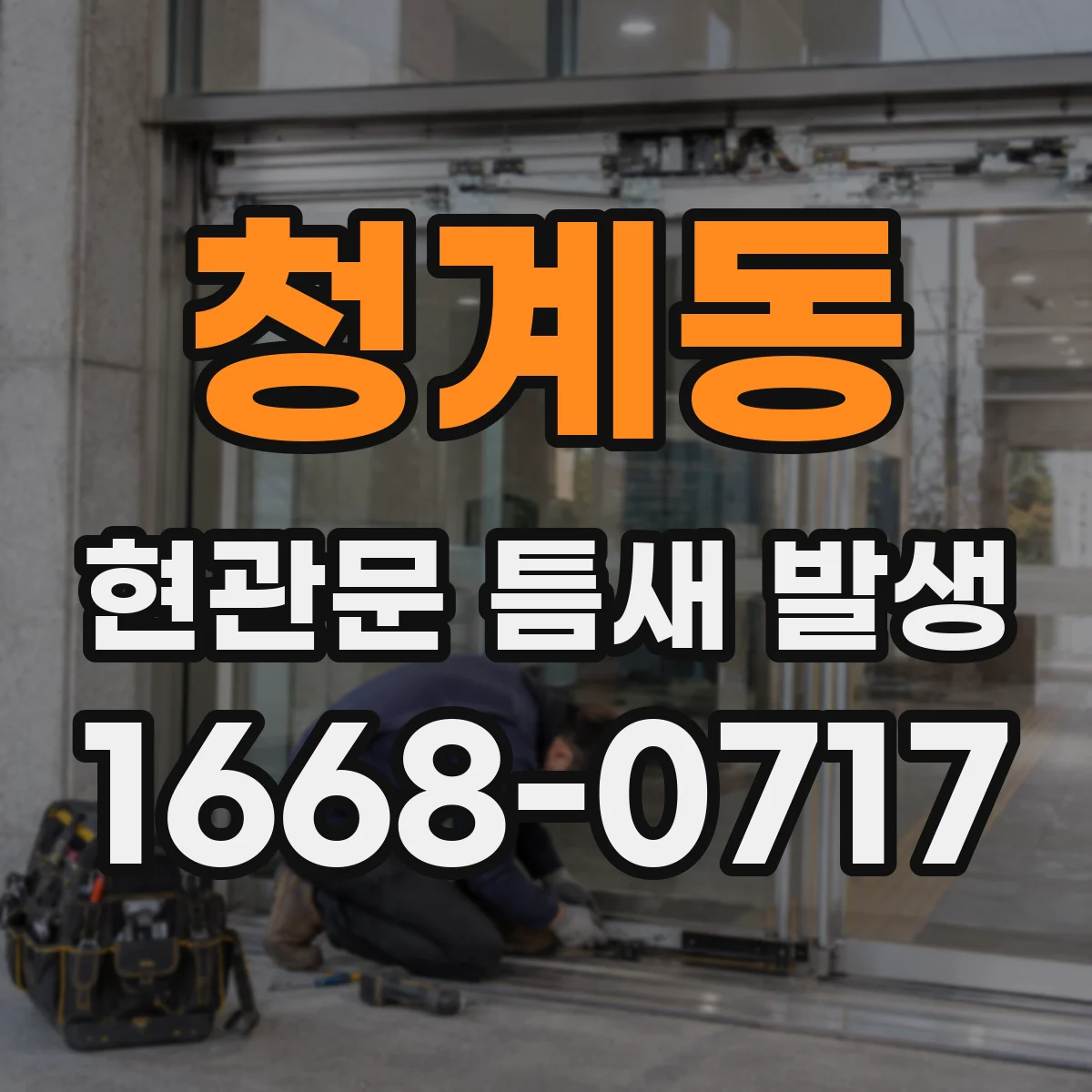 청계동 현관문 틈새 발생