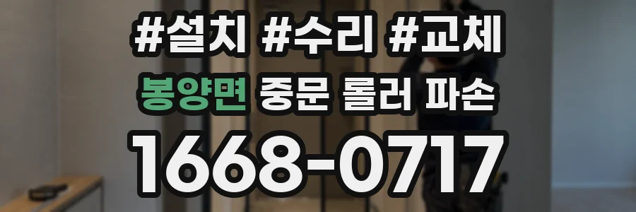 봉양면 중문 롤러 파손