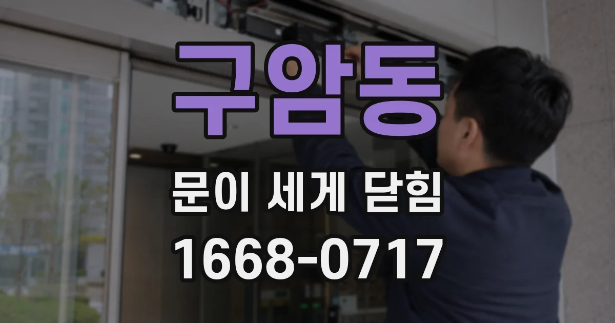 구암동 문이 세게 닫힘