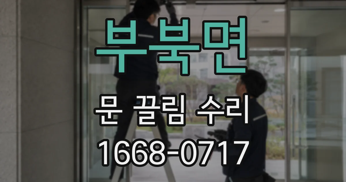 부북면 문 끌림 수리
