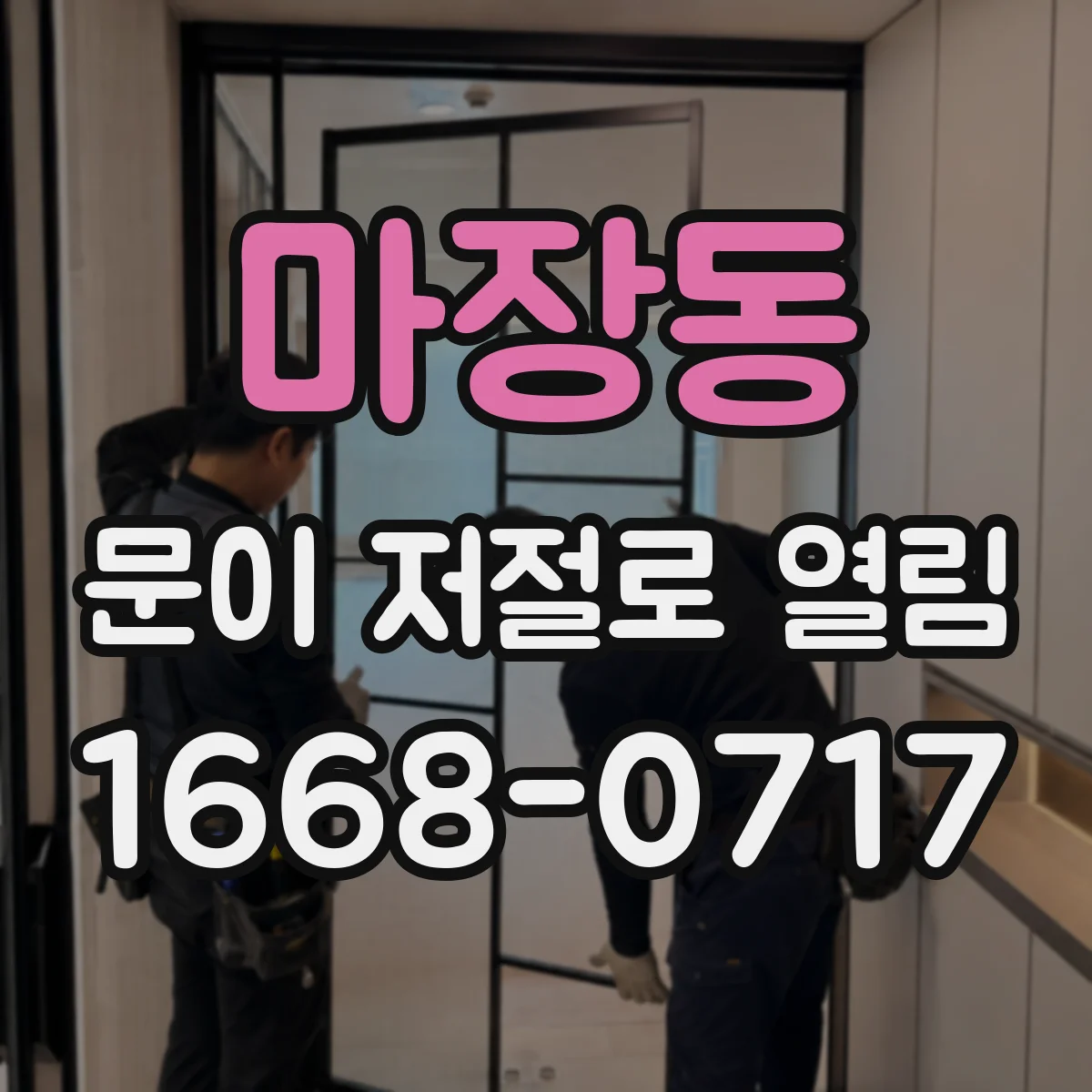 마장동 문이 저절로 열림